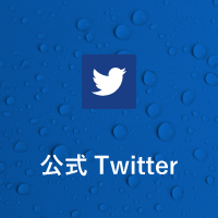 公式Twitter